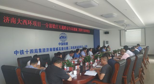 濟(jì)南繞城高速公路二環(huán)線西環(huán)段梁莊互通跨京臺(tái)高速施工交通組織方案順利通過(guò)專家評(píng)審
