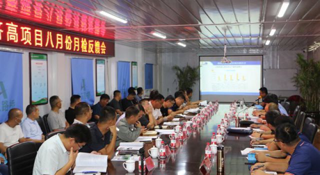 再動員，再發動，持續推進秋季百日大干高潮 濟高高速項目召開八月份綜合檢查暨“戰保比”創先爭優勞動競賽活動考核情況反饋會