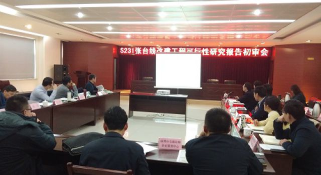 S231張臺線及S510泉王線工程可行性研究報(bào)告順利通過市交通運(yùn)輸局審查