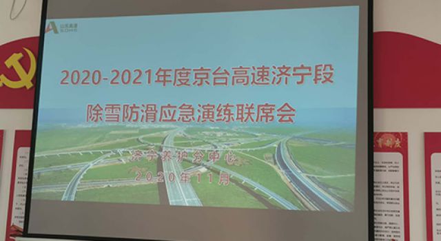京臺改擴(kuò)建項(xiàng)目組織冬季除雪防滑演練