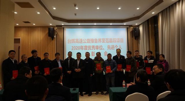 臺(tái)輝高速項(xiàng)目召開2020年度項(xiàng)目?jī)?yōu)秀單位和先進(jìn)個(gè)人表彰大會(huì)