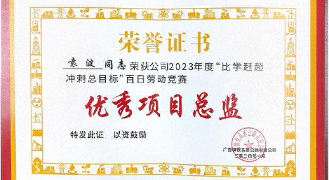 廣西橫欽高速JL4總監(jiān)辦榮獲2023年度百日勞動(dòng)競(jìng)賽活動(dòng)先進(jìn)建設(shè)者、先進(jìn)單位的榮譽(yù)