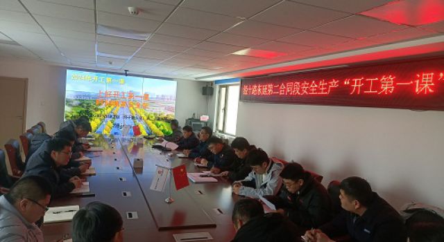 開好局、起好步，助力新年度安全生產平穩上路 --經十路東延總監二辦認真組織開展開工“第一課”活動