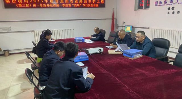 臨汾境內2023年度普通國省道路面養護工程（第三批）第一總監辦進行第一季度暨“清明”節日安全自查