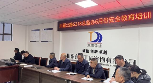 東泰咨詢川藏公路G318線提質(zhì)改造項(xiàng)目總監(jiān)辦組織開(kāi)展安全教育培訓(xùn)