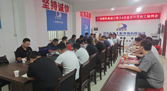 東泰咨詢(xún)廣西橫欽高速公路JL4標(biāo)總監(jiān)辦組織召開(kāi)六月份監(jiān)理例會(huì)