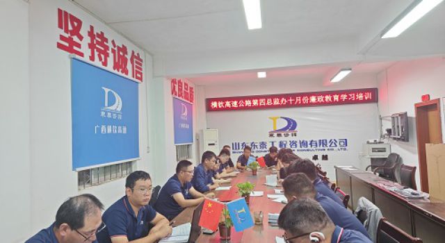 讓廉潔成為習慣 —— 廣西橫欽高速公路第四總監(jiān)辦十月份廉政教育培訓紀實