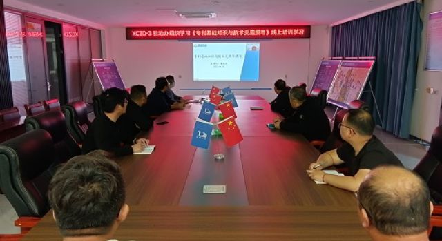 XCZD-3 駐地辦組織學習《專利基礎(chǔ)知識與技術(shù)交底撰寫》線上培訓學習
